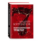 Психософический трактат. Курпатов А.В. - фото 293980088