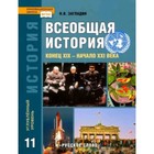 Всеобщая история конец XIX-начало XXIв. Углублённый уровень. 11 класс. Учебник, издание 10-е. Загладин Н.В. - фото 109914258