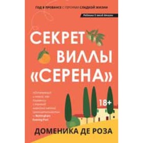 Секрет виллы «Серена». Роза Д.