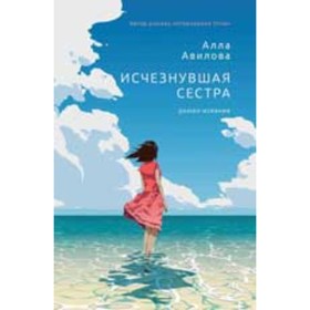 Исчезнувшая сестра. Авилова А.