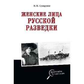 Женские лица русской разведки. Сухоруков М.М.