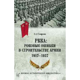 РККА. Роковые ошибки в строительстве армии 1917-1937. Смирнов А.А.