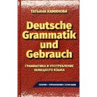 Практическая грамматика немецкого языка. Grammatik Und Gebrauch. Камянова Т.Г. - фото 109914259