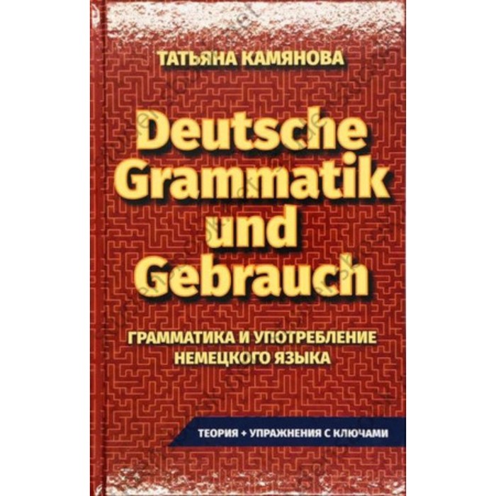 Практическая грамматика немецкого языка. Grammatik Und Gebrauch. Камянова Т.Г. - Фото 1
