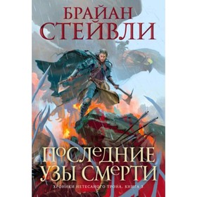 Хроники Нетесаного трона. Книга 3. Последние узы смерти. Стейвли Б.