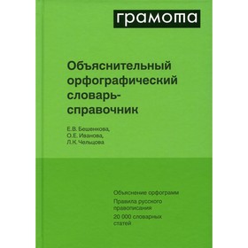 

Объяснительный орфографический словарь-справочник. Иванова О.Е., Чельцова Л.К., Бешенкова Е.В.