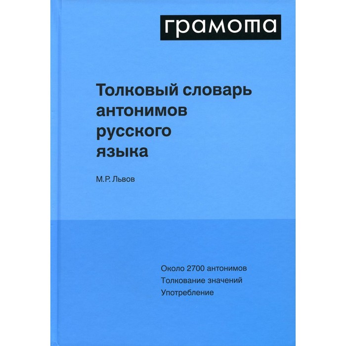 Толковый словарь антонимов русского языка. Львов М.Р. - Фото 1