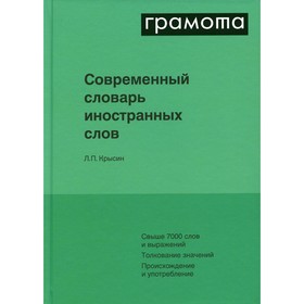

Современный словарь иностранных слов. Крысин Л.П.