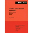 Этимологический словарь. Античные корни в русском языке. Ильяхов А.Г. - фото 294235261