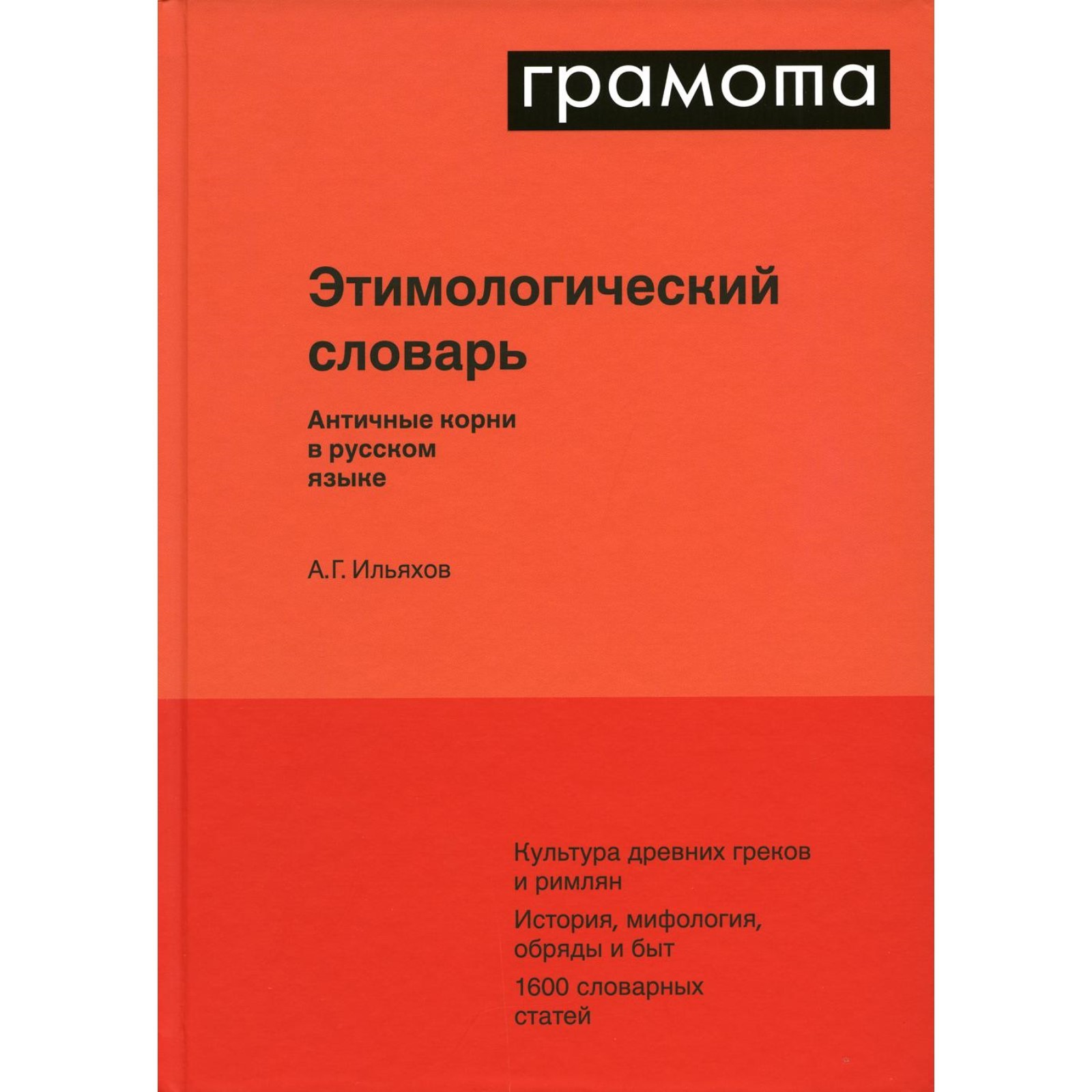 Этимологический словарь. Античные корни в русском языке. Ильяхов А.Г.