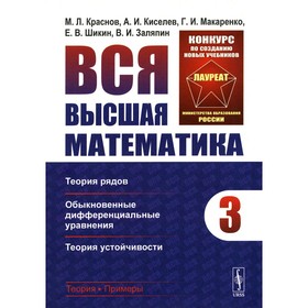 Вся высшая математика. Том 3. Теория рядов, обыкновенные дифференциальные уравнения, теория устойчивости. Киселёв А.И., Краснов М.Л., Макаренко Г.И.