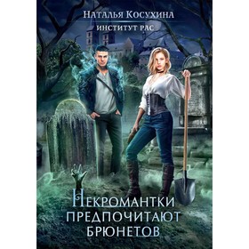 Институт рас. Некромантки предпочитают брюнетов. Косухина Н.В.