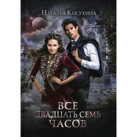 Все двадцать семь часов! Косухина Н.В.