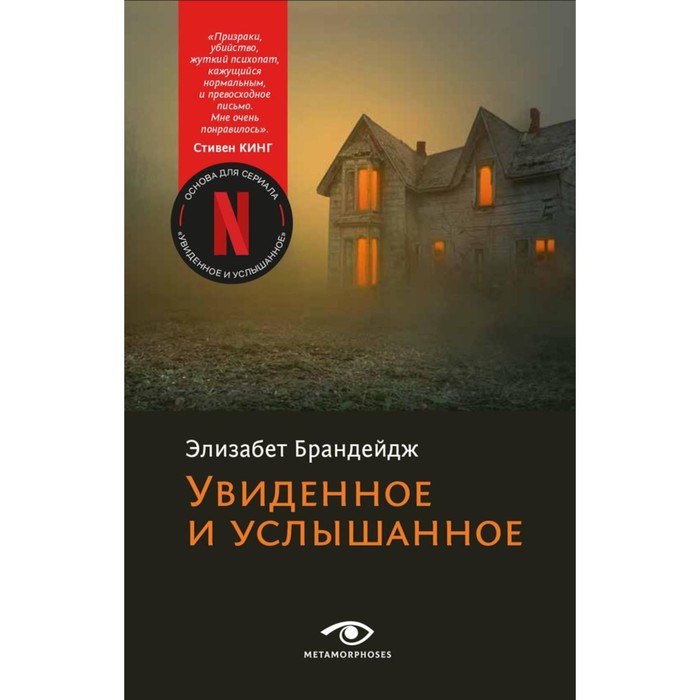 Увиденное и услышанное. Брандейдж Э. - Фото 1