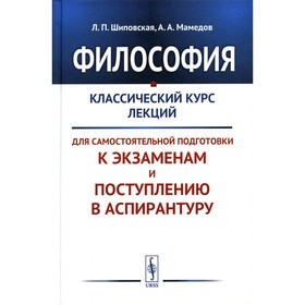 Философия. Шиповская Л.П., Мамедов А.А. 9442422