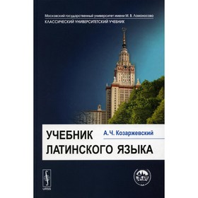 Учебник латинского языка. Козаржевский А.Ч.