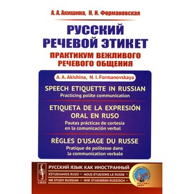 Русский речевой этикет. Акишина А.А., Формановская Н.И.