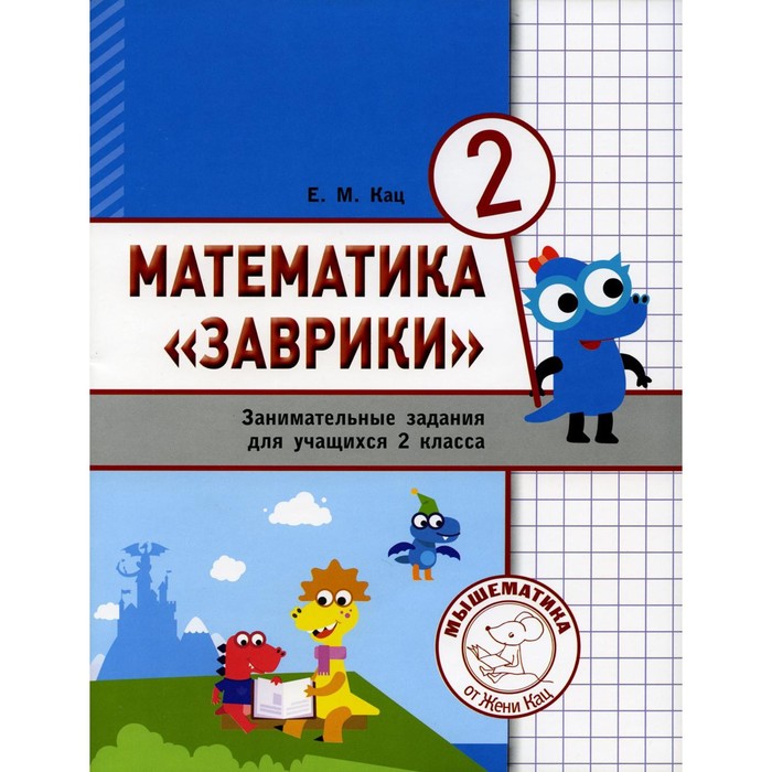 Математика «Заврики». 2 класс, 3-е издание, стереотипное. Кац Е.М.