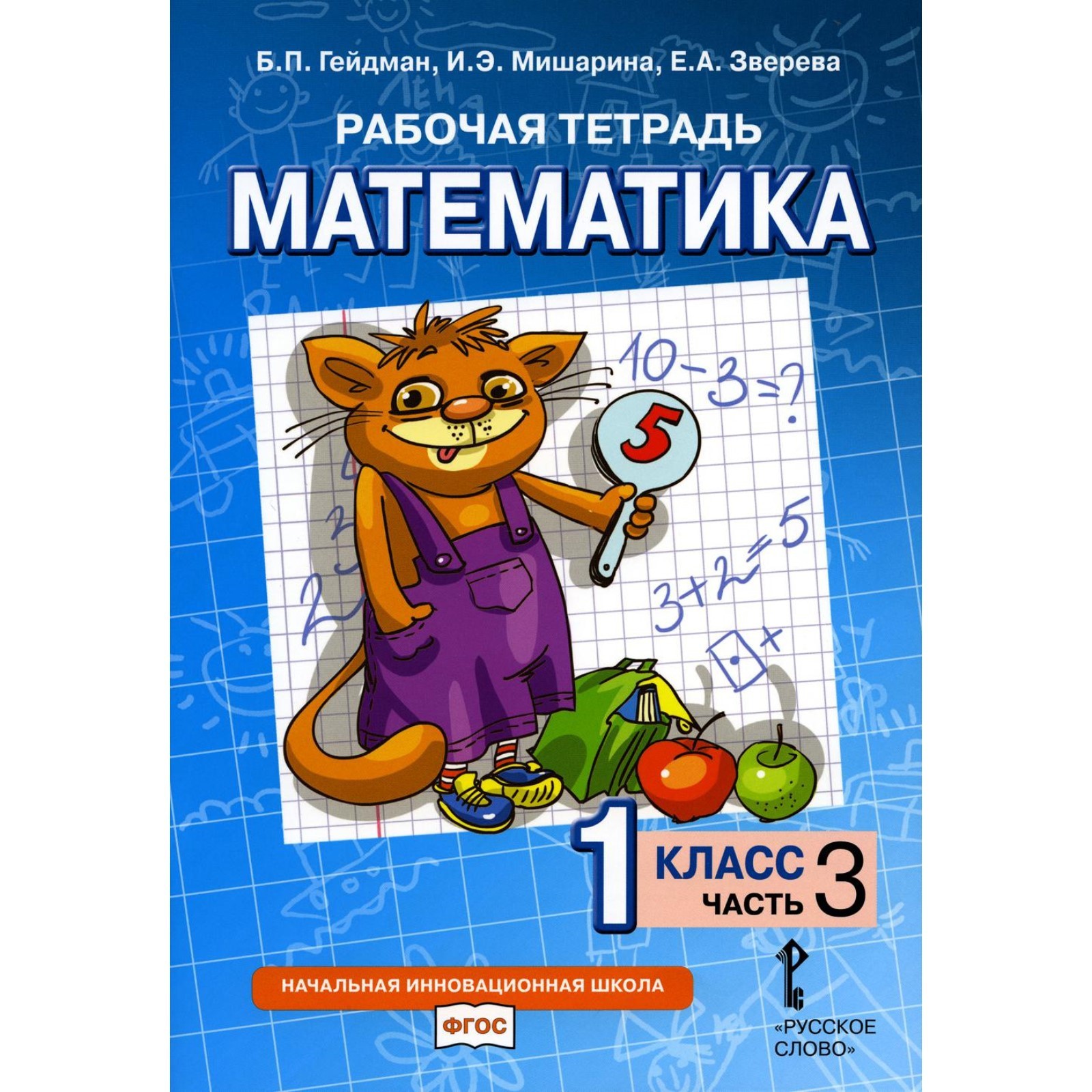 Математика. 1 класс. Учебник в 4 частях. Часть 3, 2-е издание. Гейдман  Б.П., Мишарина И.Э., Зверева Е.А. (9442469) - Купить по цене от 389.00 руб.  | Интернет магазин SIMA-LAND.RU