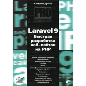 Laravel 9. Быстрая разработка веб-сайтов на PHP. Дронов В.А.