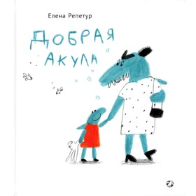 Добрая акула. Репетур Л.