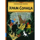 Храм Солнца. Эрже - фото 298887928