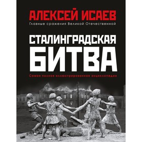 Сталинградская битва. Самая полная иллюстрированная энциклопедия. Исаев А.В.