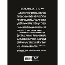 

Сталинградская битва. Самая полная иллюстрированная энциклопедия. Исаев А.В.