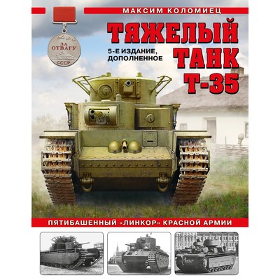Тяжёлый танк Т-35. Пятибашенный «линкор» Красной Армии, 5-е издание, дополненное. Коломиец М.В.