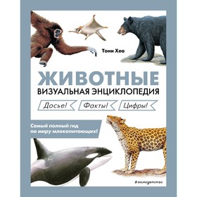 Животные. Визуальная энциклопедия. Тони Хеа