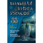 Большая книга ужасов 88. Антонова А.Е. - фото 108883141