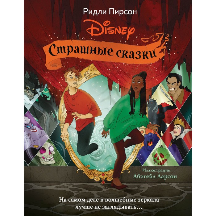 

Страшные сказки Disney. Пирсон Р.