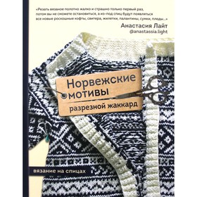 Норвежские мотивы. Разрезной жаккард. Вязание на спицах. Лайт А. 9436955