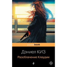 Разоблачение Клаудии. Киз Д.