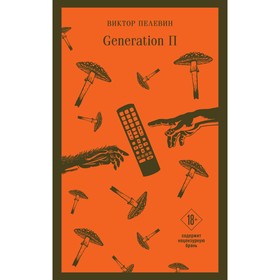 Generation «П». Пелевин В.О. 9436961