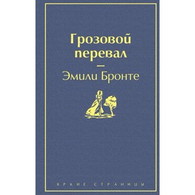 Грозовой перевал. Бронте Э.