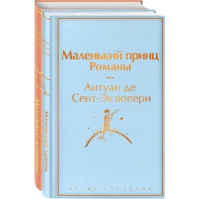 О девочках и маленьких принцах. Комплект из 2 книг. Романы. Олкотт Л.М., Сент-Экзюпери А. де   94369