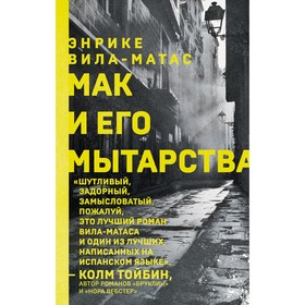 Мак и его мытарства. Вила-Матас Э.