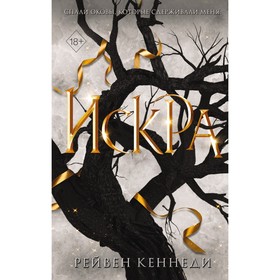 Искра. Книга 3. Кеннеди Р.