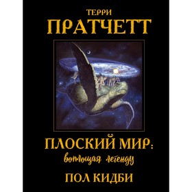 Плоский мир. Воплощая легенду. Пратчетт Т., Кидби П.