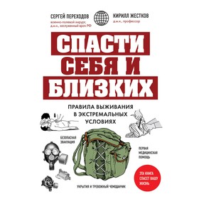 Спасти себя и близких. Правила выживания в экстремальных условиях. Переходов С.Н., Жестков К.Г.