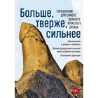 Больше, твёрже, сильнее. Упражнения для самого важного мужского органа - фото 291521268