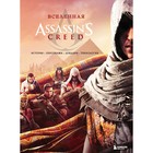 Вселенная Assassin's Creed. История, персонажи, локации, технологии - фото 108883169