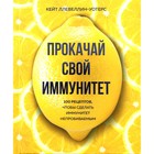 Прокачай свой иммунитет. 100 рецептов, чтобы сделать иммунитет непробиваемым. Кейт Ллевеллин-Уотерс 9437009 - фото 10151482