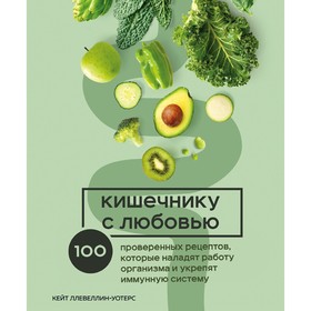 Кишечнику с любовью. 100 проверенных рецептов, которые наладят работу организма и укрепят иммунную систему. Кейт Ллевеллин-Уотерс