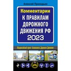 Комментарии к Правилам дорожного движения Российской Федерации на 2023 год. Приходько А.М. - фото 300499754