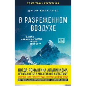 В разреженном воздухе. Самая страшная трагедия в истории Эвереста. Кракауэр Д.