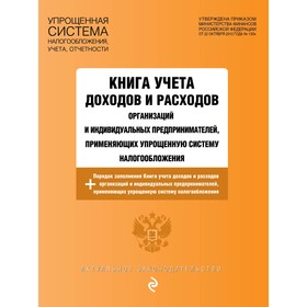 Книга учёта доходов и расходов организаций и индивидуальных предпринимателей, применяющих упрощенную систему налогообложения с изменениями на 2023 год