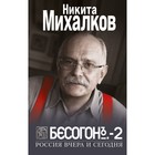 Бесогон-2. Россия вчера и сегодня. Михалков Н.С. 9437046 - фото 10151486