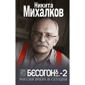 Бесогон-2. Россия вчера и сегодня. Михалков Н.С.